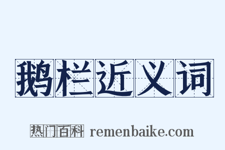 鹅栏近义词是什么意思的图片